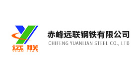 赤峰遠聯鋼鐵有限公司